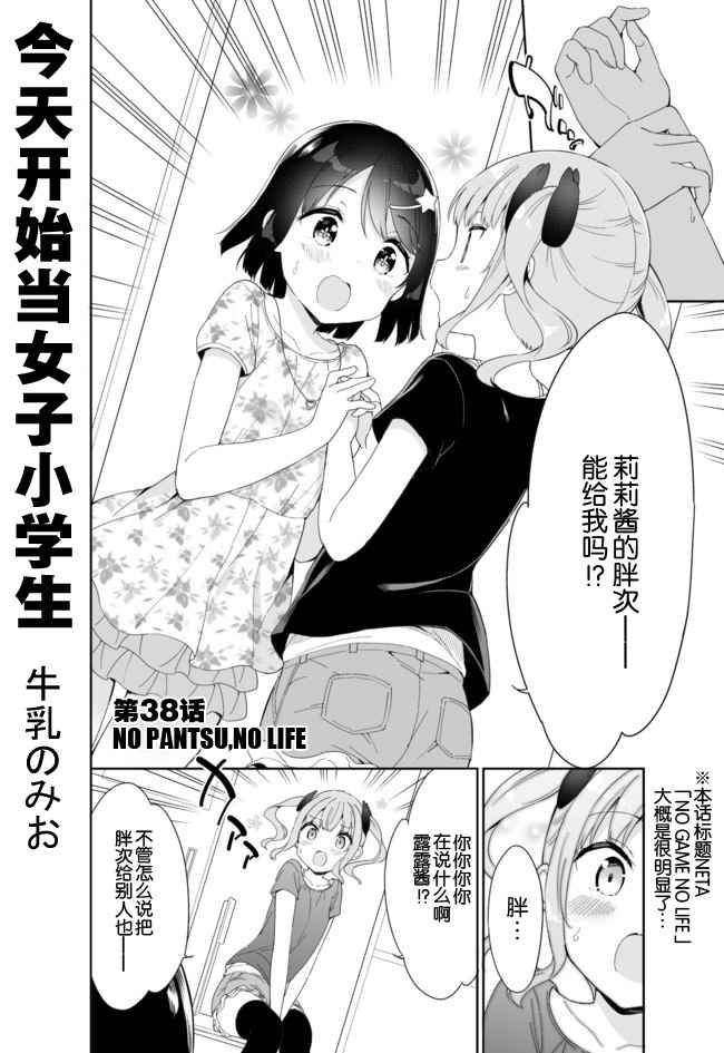 今天开始当女子小学生漫画,第38话1图