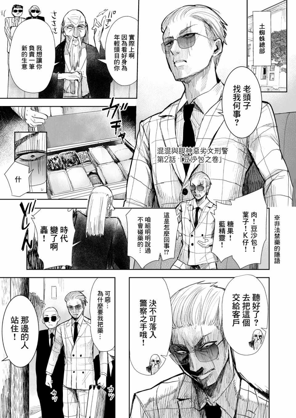 混混与眼神恶劣女刑警漫画,第2话1图