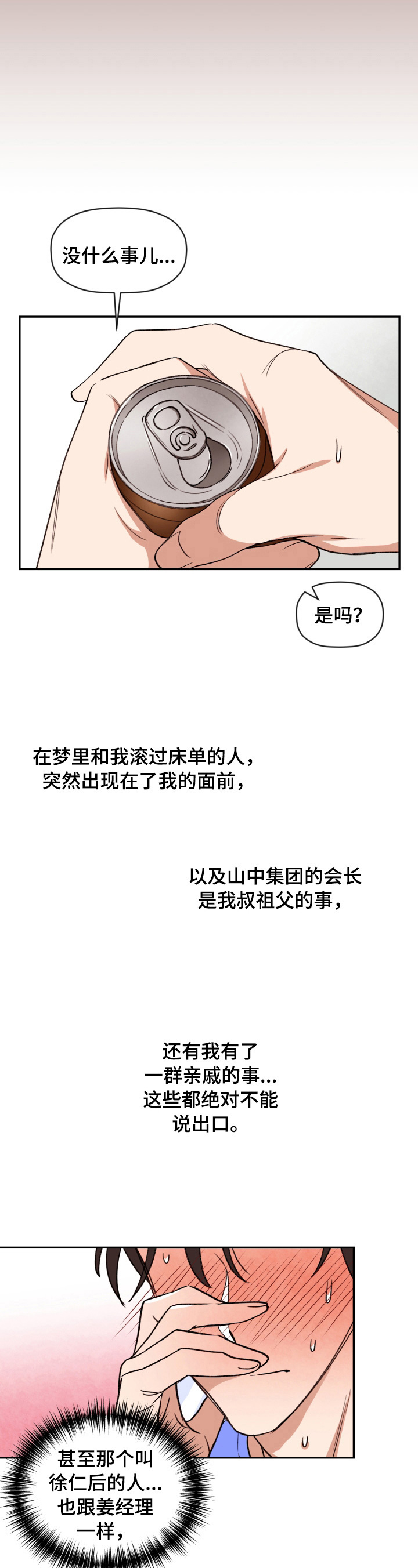 美梦成真2.0by才不是二哈漫画,第7章：逼问3图