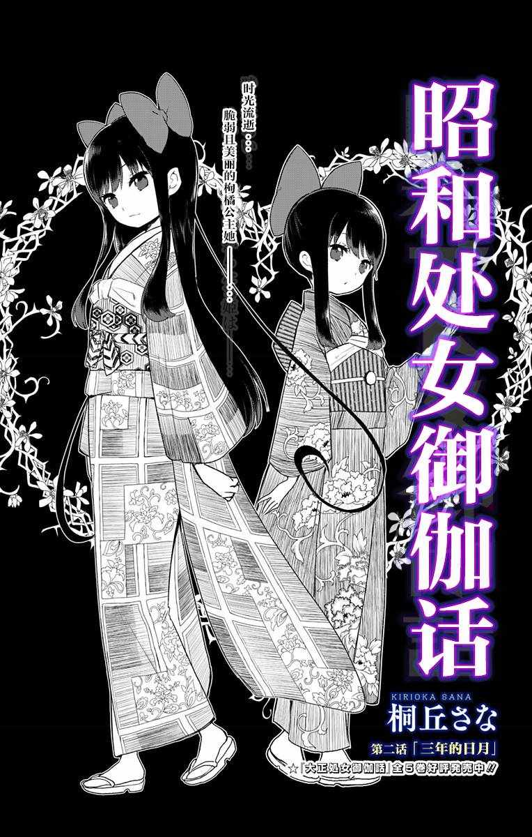 昭和处女御伽话漫画,第2话4图