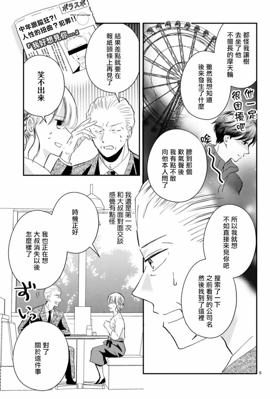 因故，大叔在为我的恋情应援（脑内）漫画,第3.1话5图