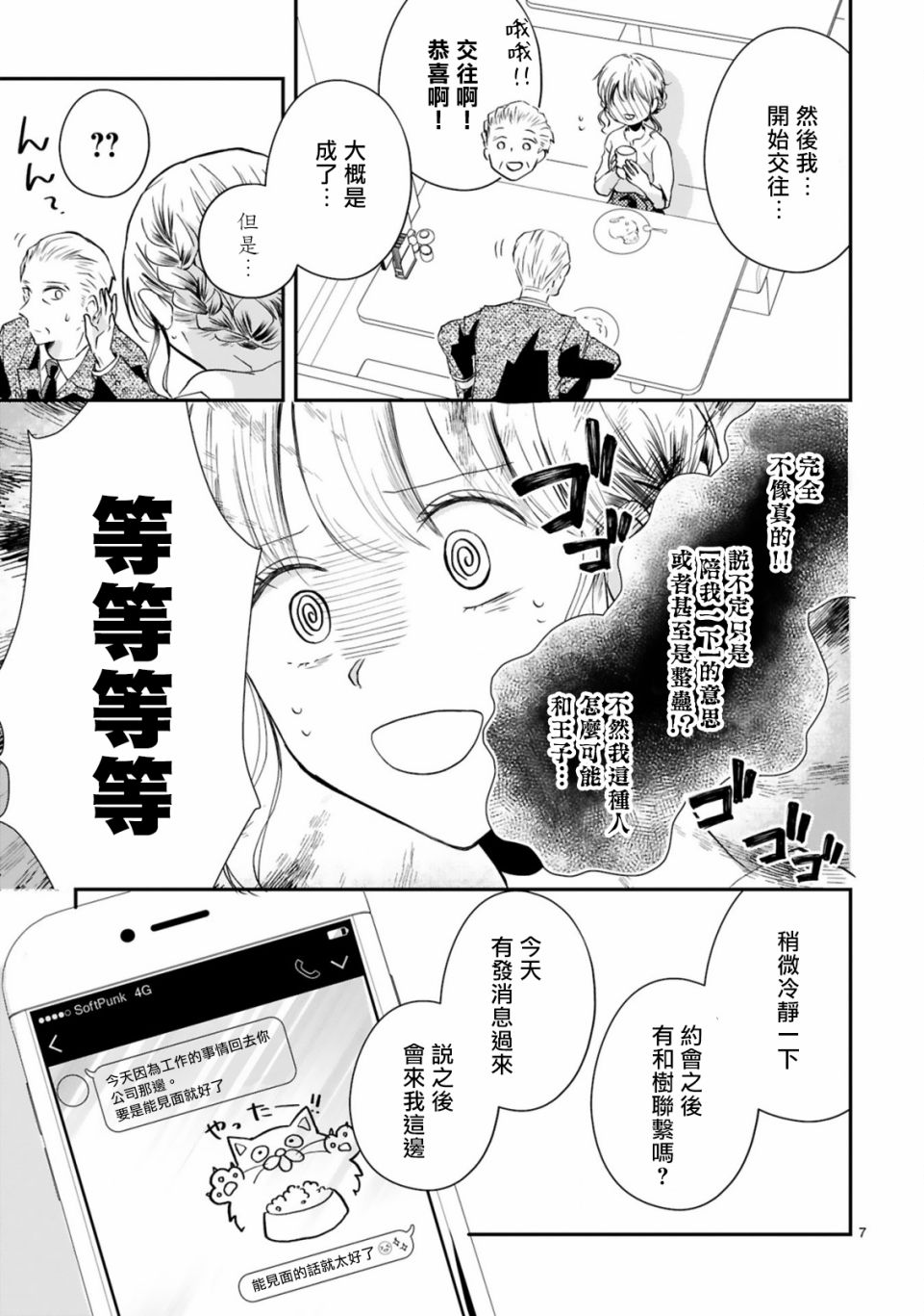 因故，大叔在为我的恋情应援（脑内）漫画,第3.1话2图