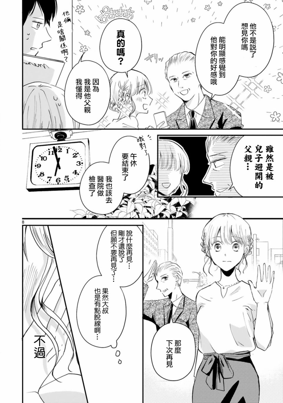 因故，大叔在为我的恋情应援（脑内）漫画,第3.1话3图