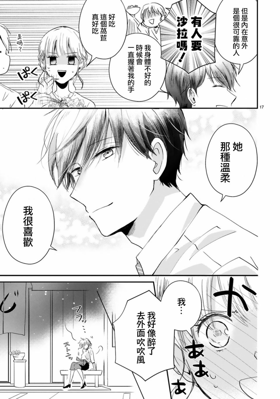 因故，大叔在为我的恋情应援（脑内）漫画,第3.1话2图