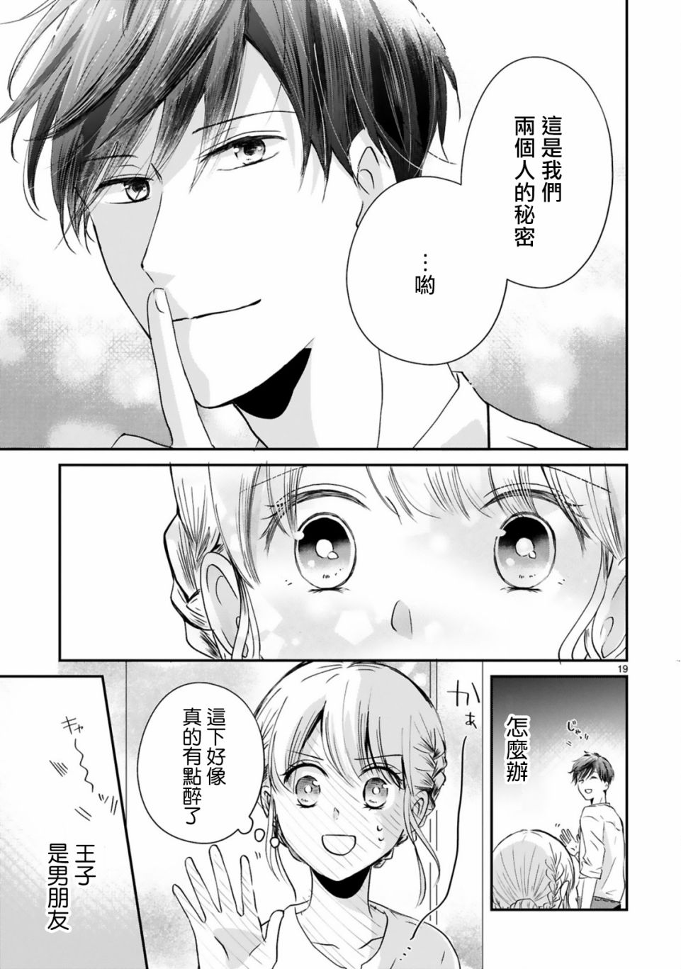 因故，大叔在为我的恋情应援（脑内）漫画,第3.1话4图