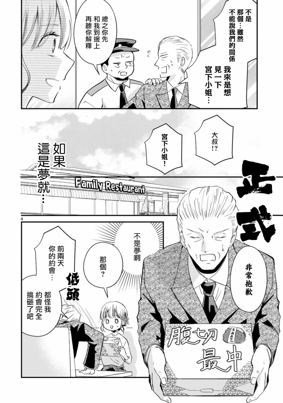 因故，大叔在为我的恋情应援（脑内）漫画,第3.1话4图