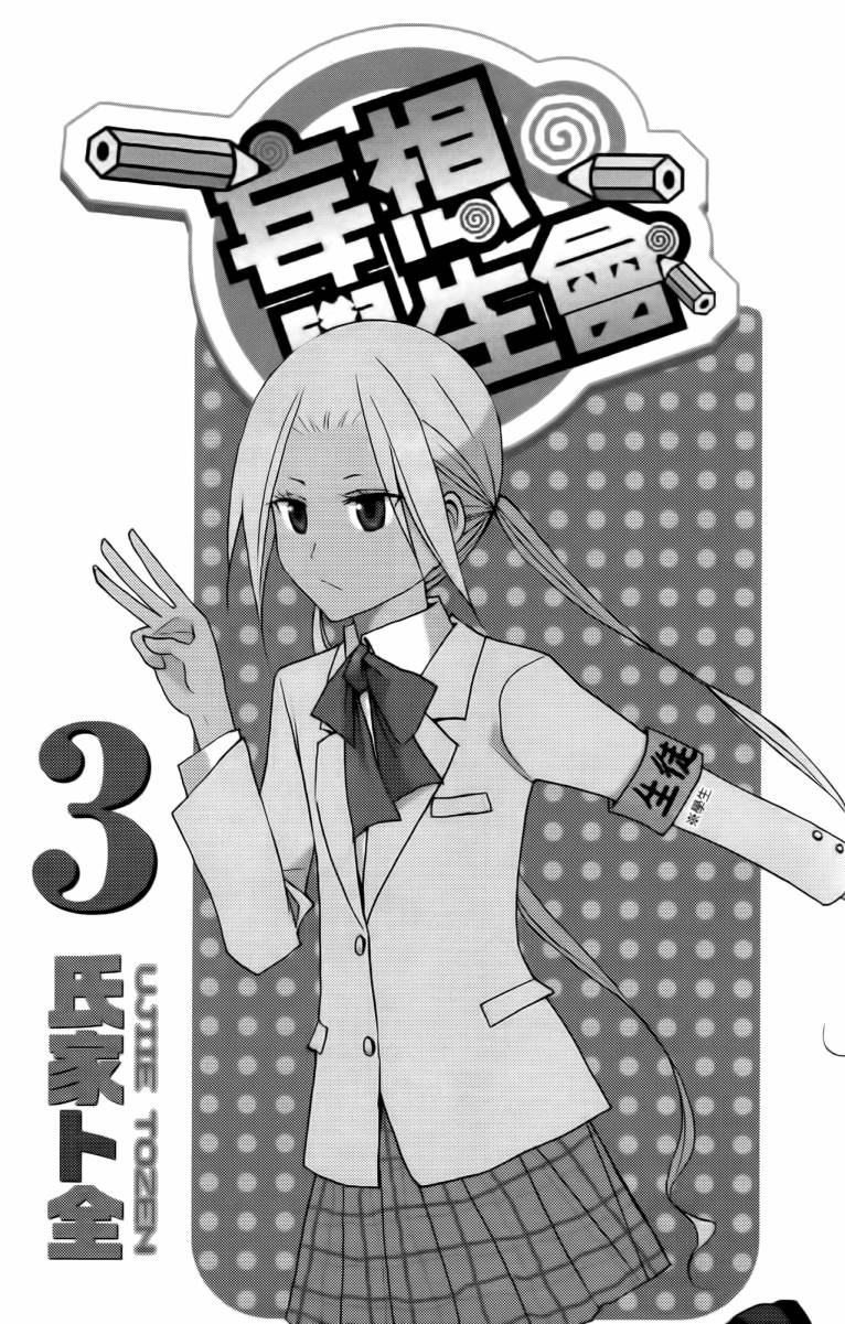 妄想学生会第一季樱花动漫漫画,第3卷2图