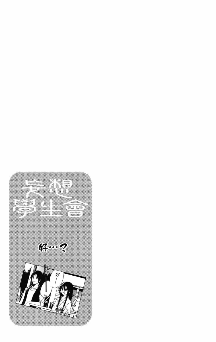 妄想学生会漫画,第3卷1图