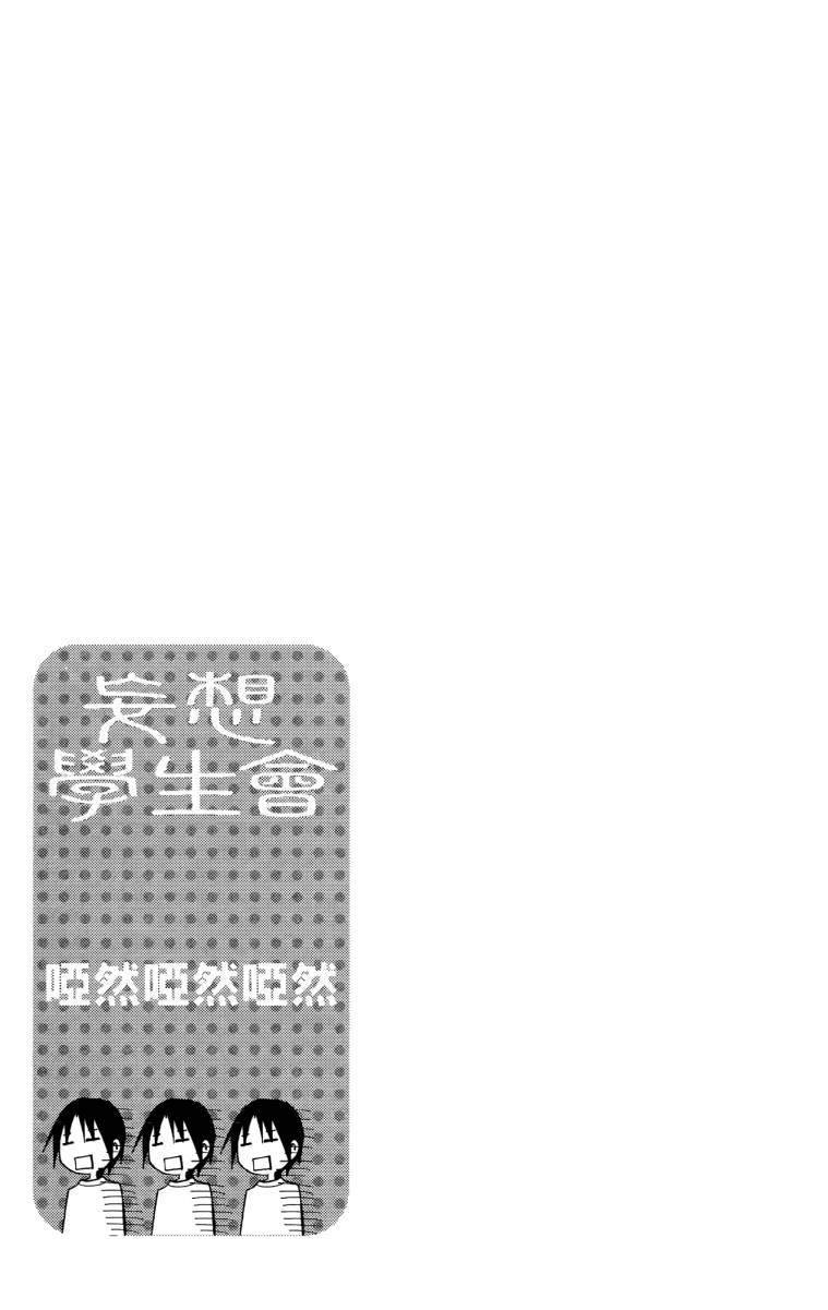 妄想学生会漫画,第3卷1图