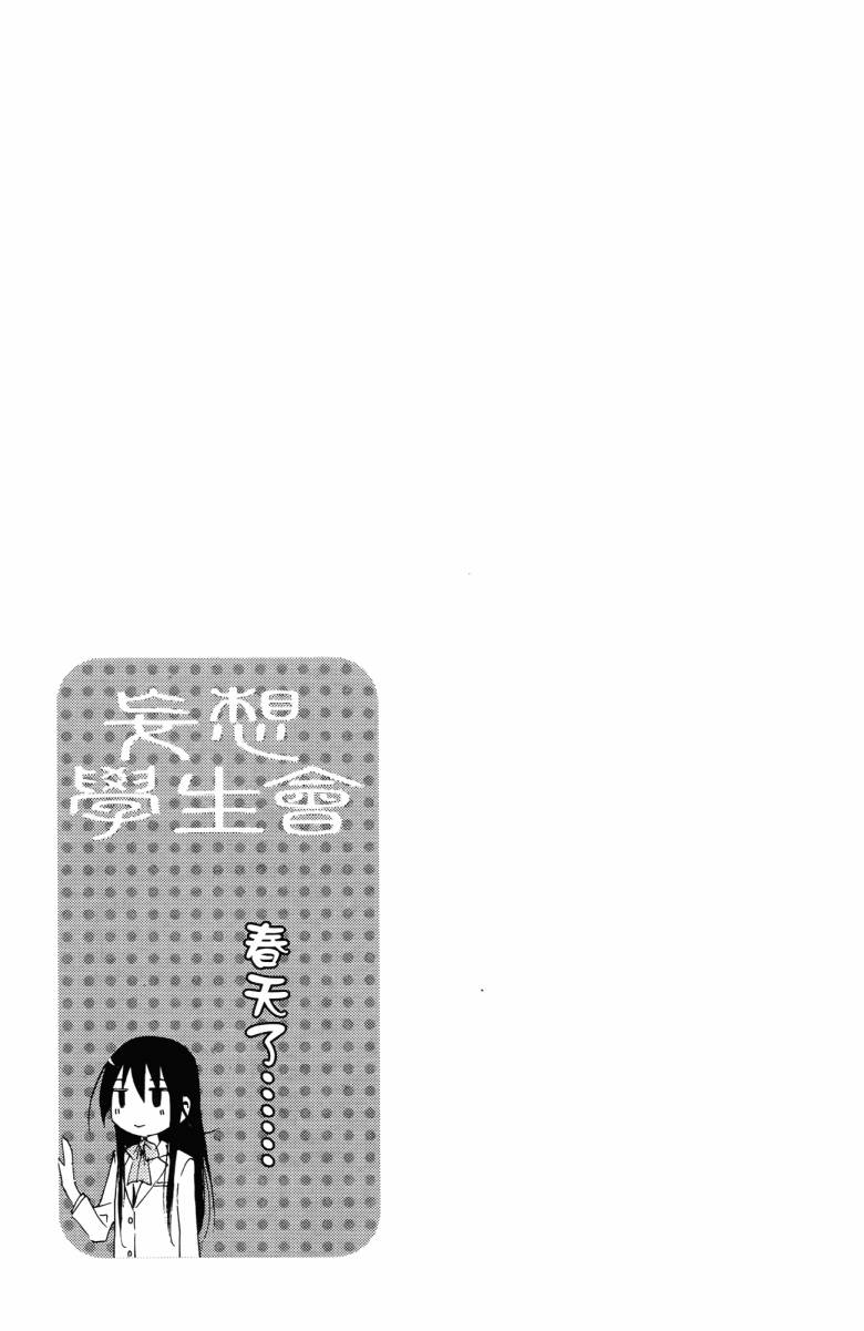 妄想学生会漫画,第3卷1图