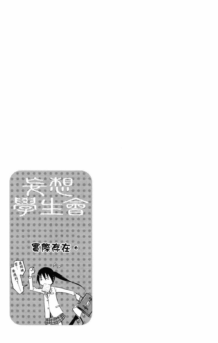 妄想学生会漫画,第3卷1图