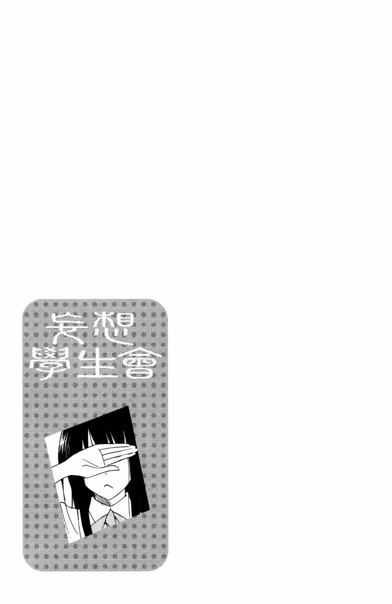 妄想学生会漫画,第3卷1图