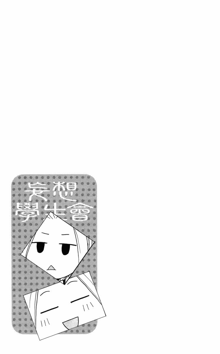 妄想学生会漫画,第3卷1图