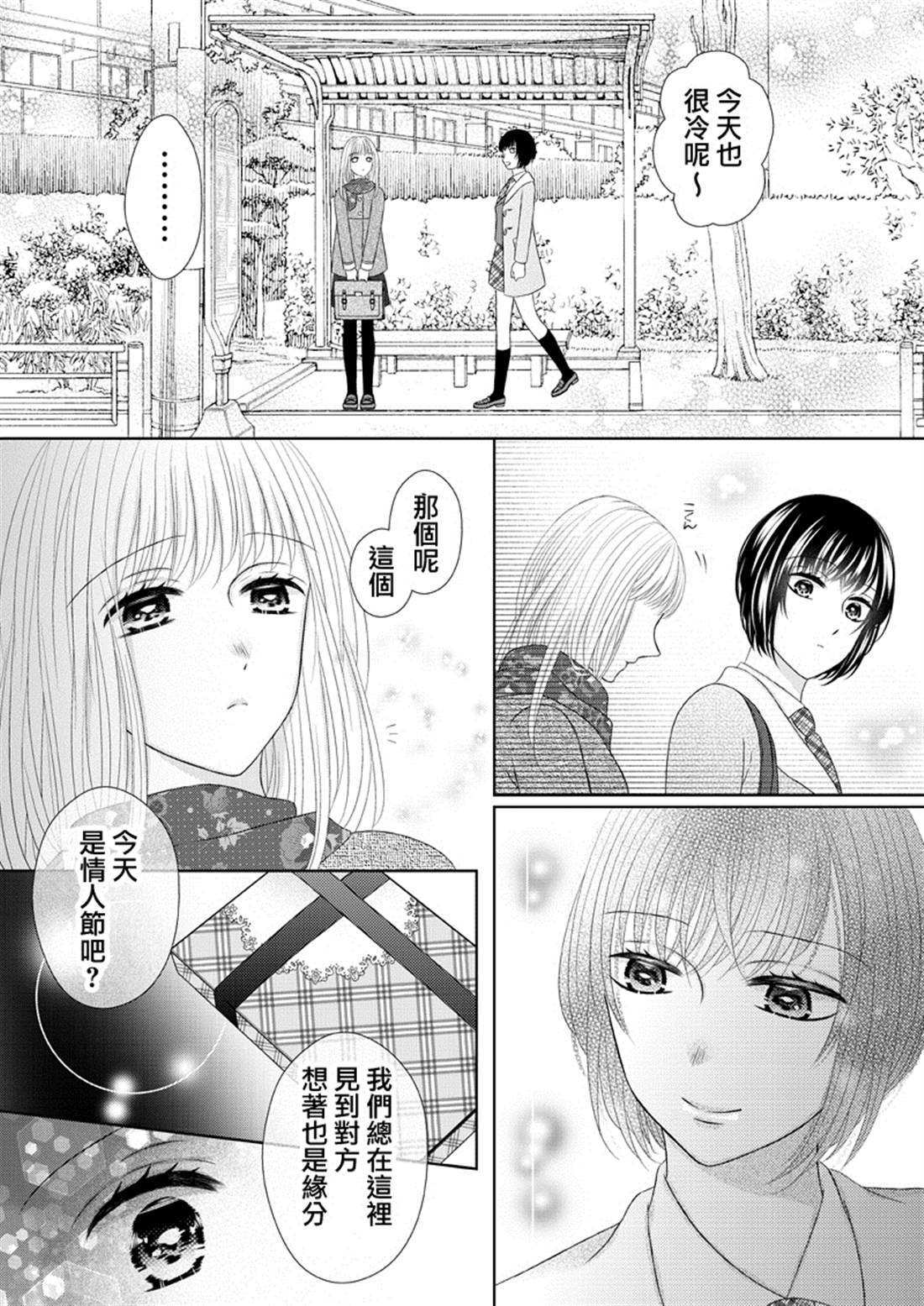 巴士站的情人节漫画,第1话2图