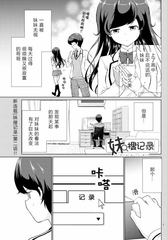 妹搜记录漫画,第2话1图