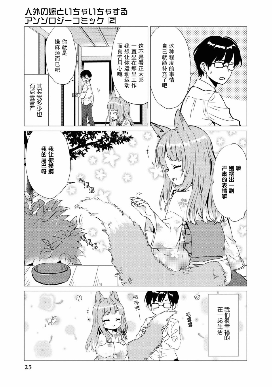 与人外娘妻子的腻歪日常漫画,与狐貍的同居生活3图