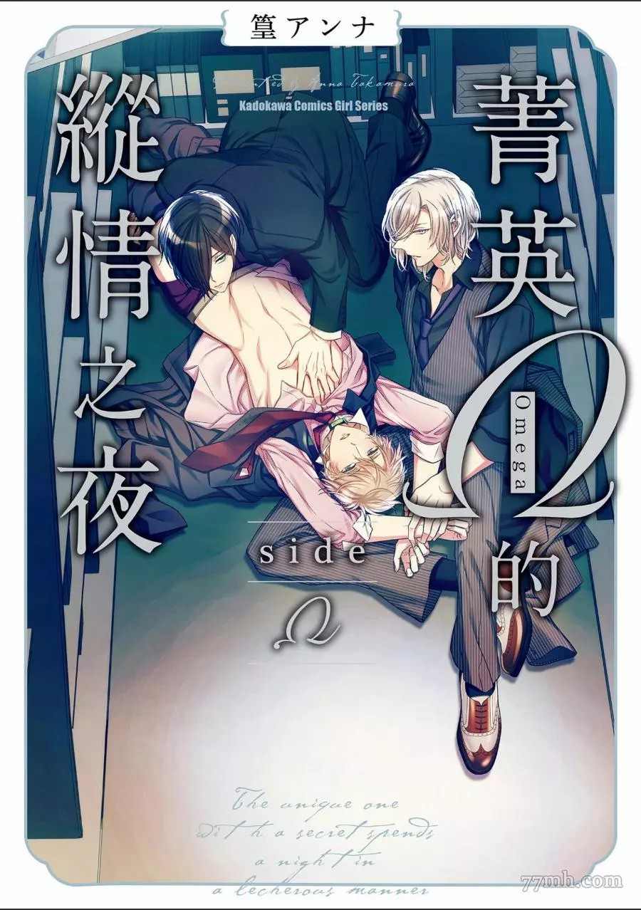 菁英Ω的纵情之夜 sideΩ漫画,第1卷1图