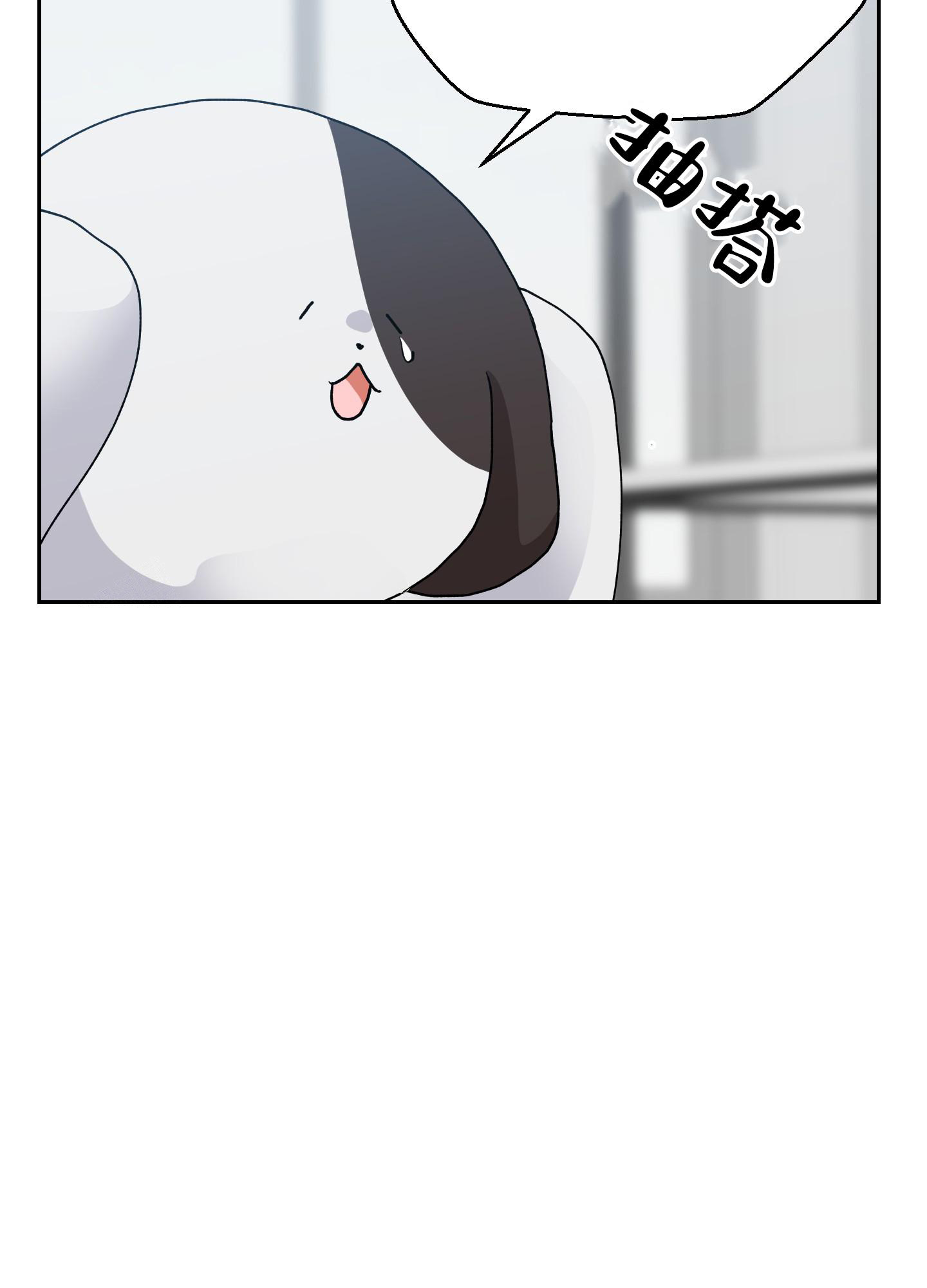 为爱成犬漫画,第9话4图