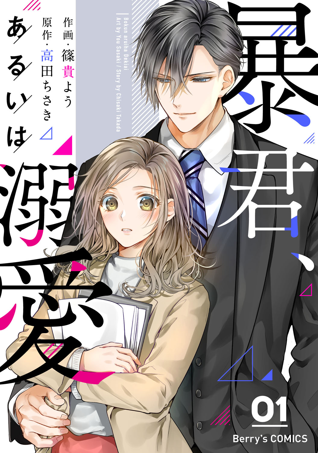 暴君、溺爱成瘾漫画,第1话1图