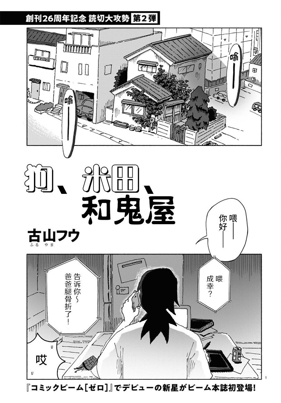 狗、米田、和鬼屋漫画,第1话1图