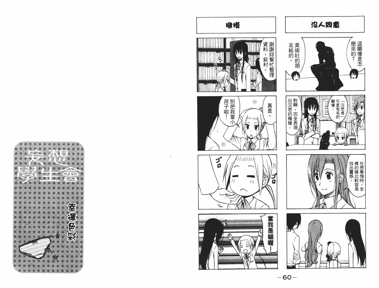 妄想学生会漫画,第7卷1图