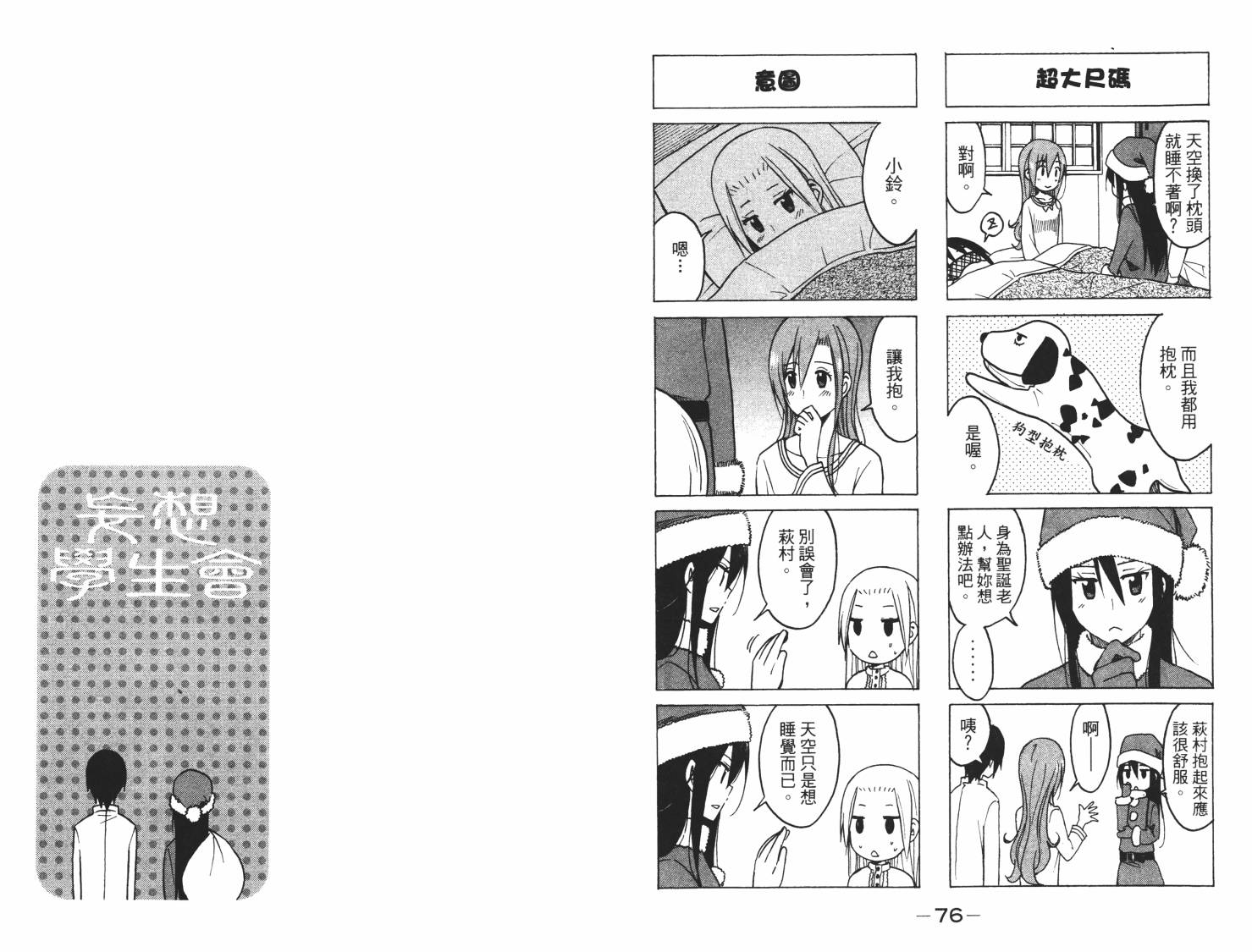 妄想学生会漫画,第7卷4图