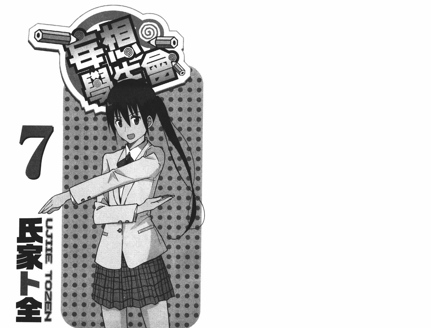 妄想学生会第一季樱花动漫漫画,第7卷1图