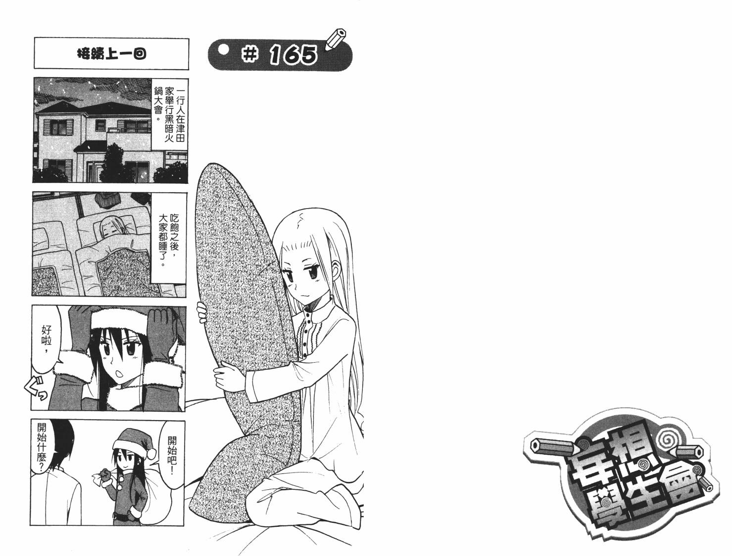 妄想学生会漫画,第7卷2图