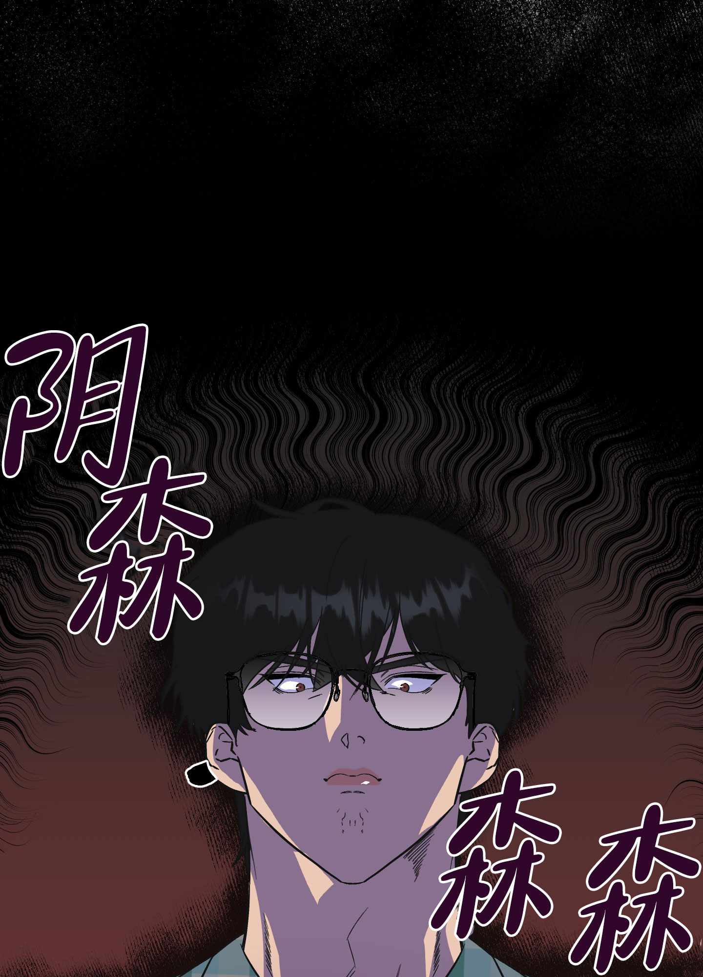 被诅咒的爱情漫画,第3话4图