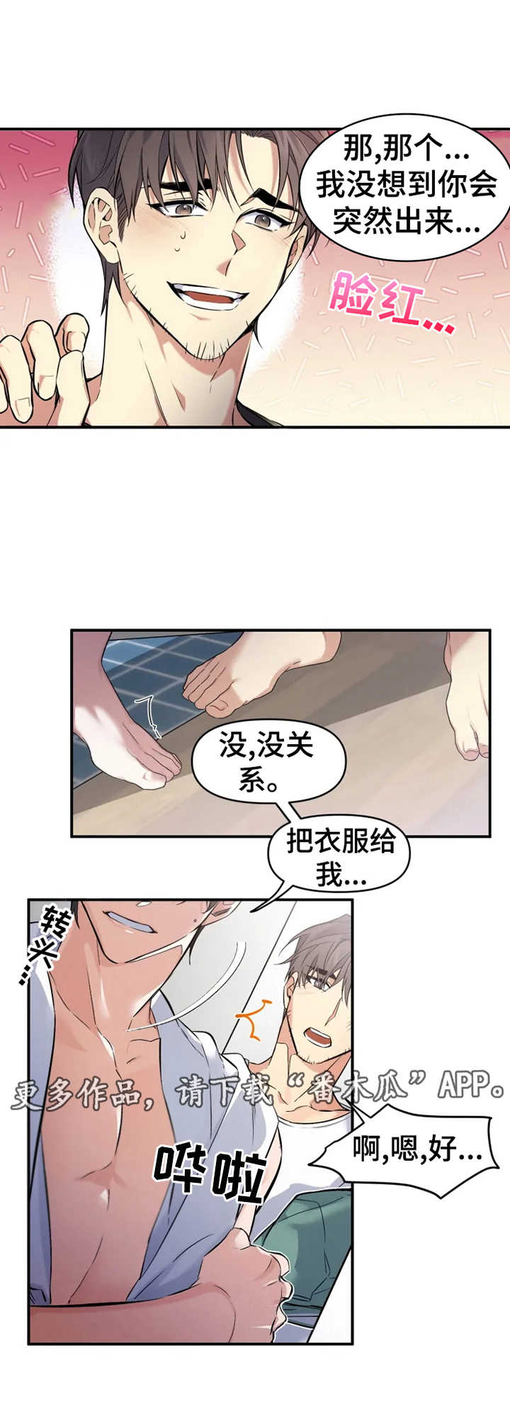 好久不见漫画,第4章：非分之想1图