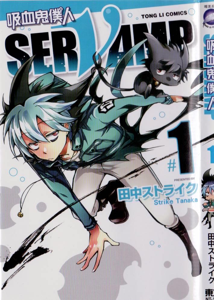 SERVAMP－吸血鬼仆人－漫画,第1卷4图