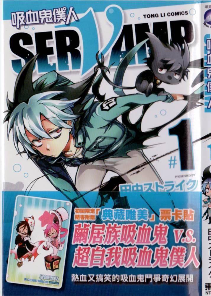 SERVAMP－吸血鬼仆人－漫画,第1卷2图