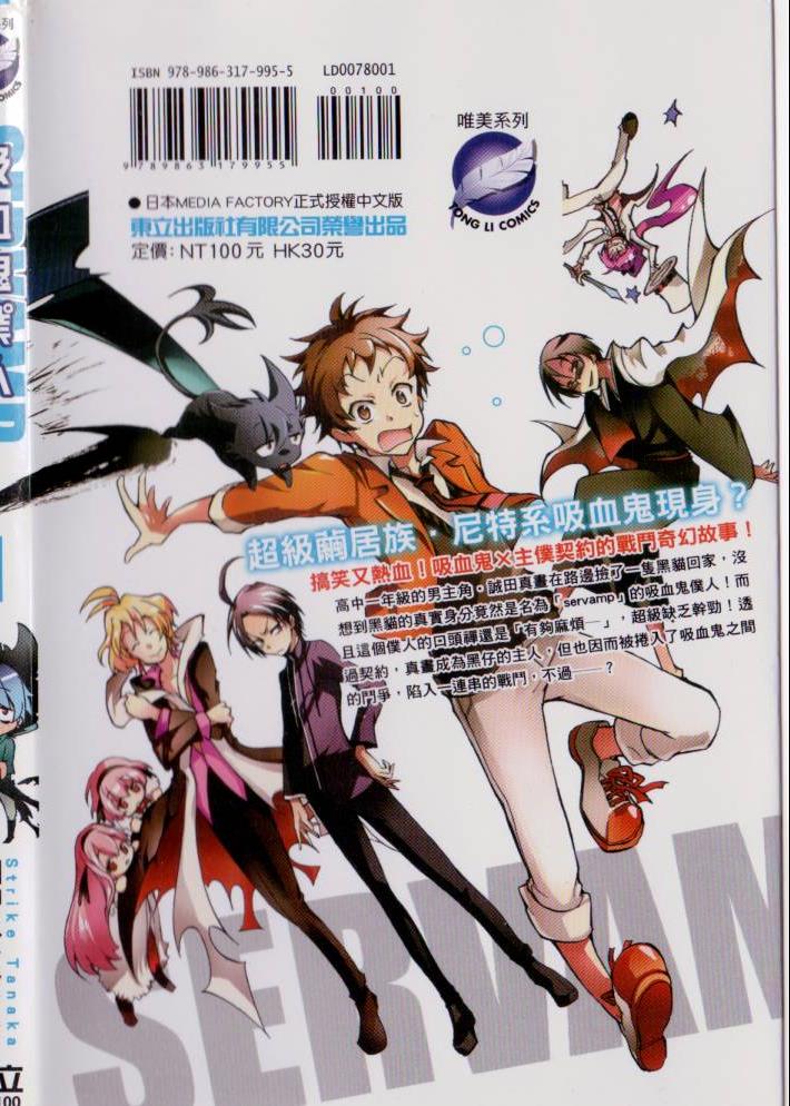 SERVAMP－吸血鬼仆人－漫画,第1卷3图