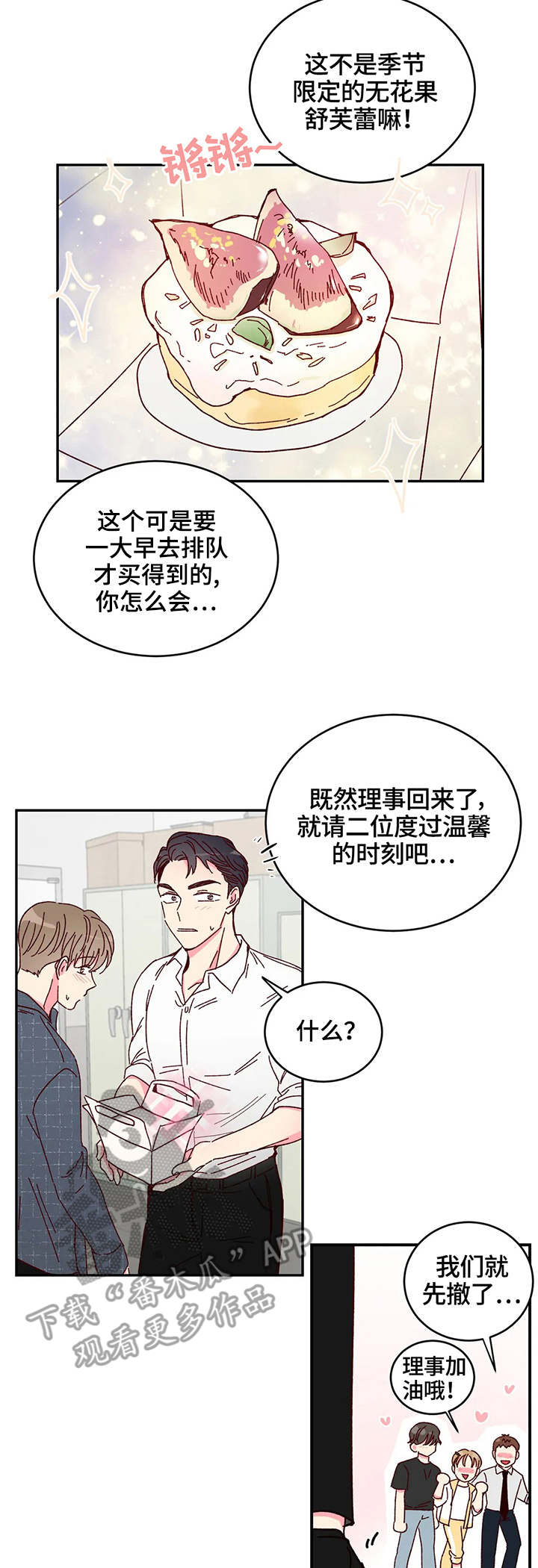 奶油蛋糕漫画,第10章：机会3图