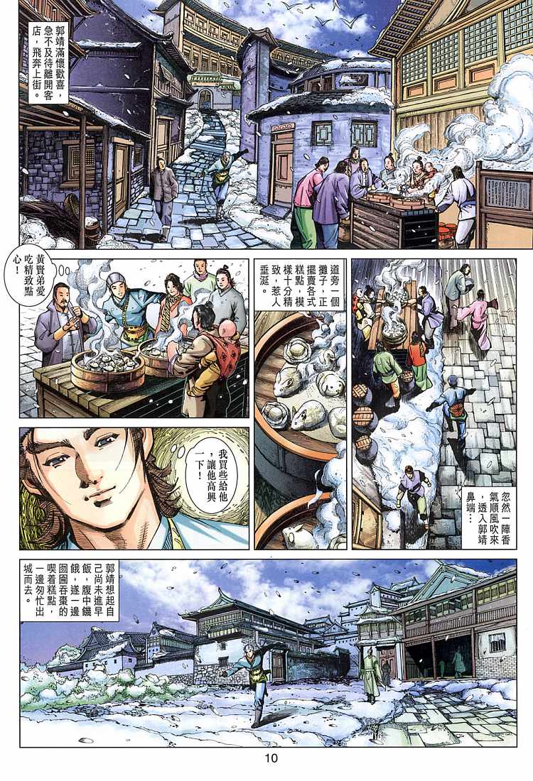 射雕英雄传漫画,第9卷5图