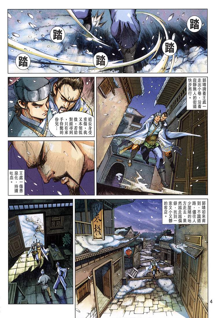 射雕英雄传漫画,第9卷4图