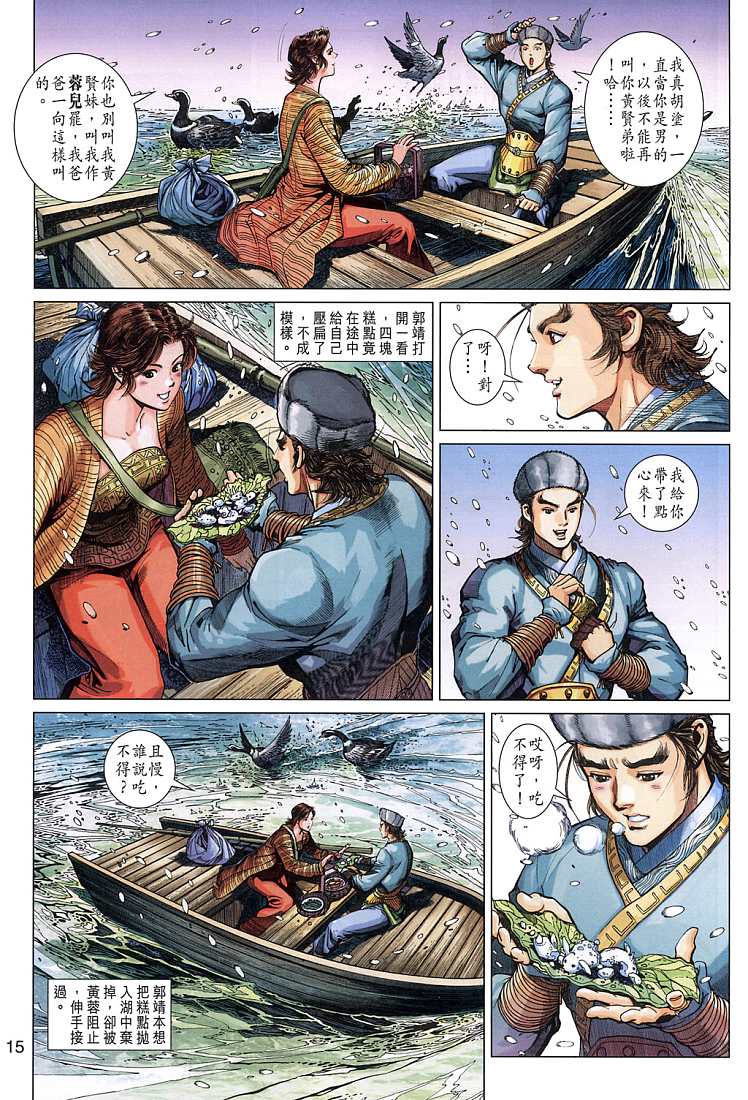 射雕英雄传漫画,第9卷5图