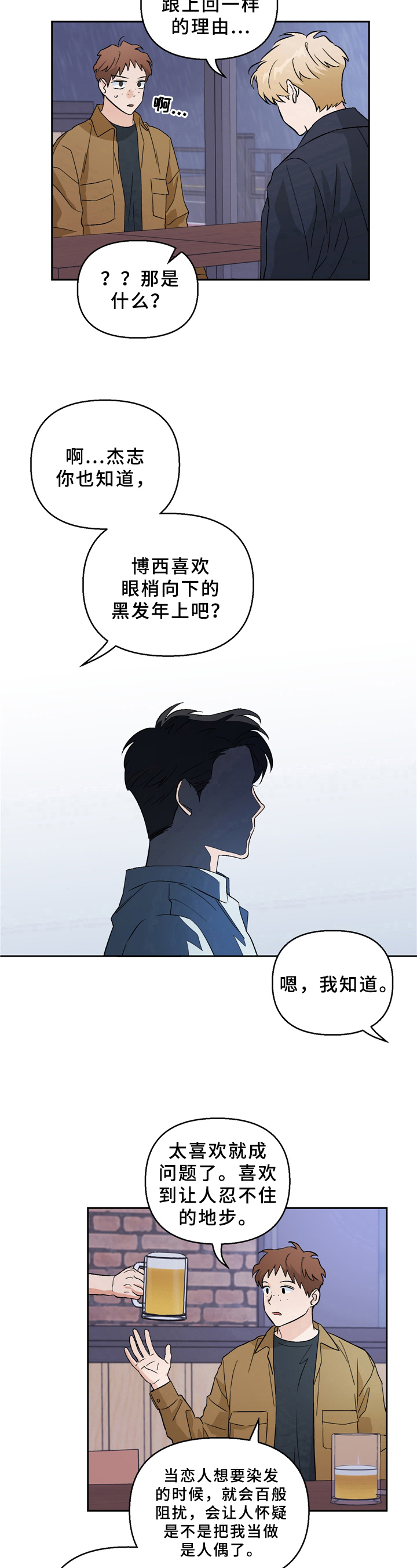 爱犬与我漫画,第1章：理想型3图