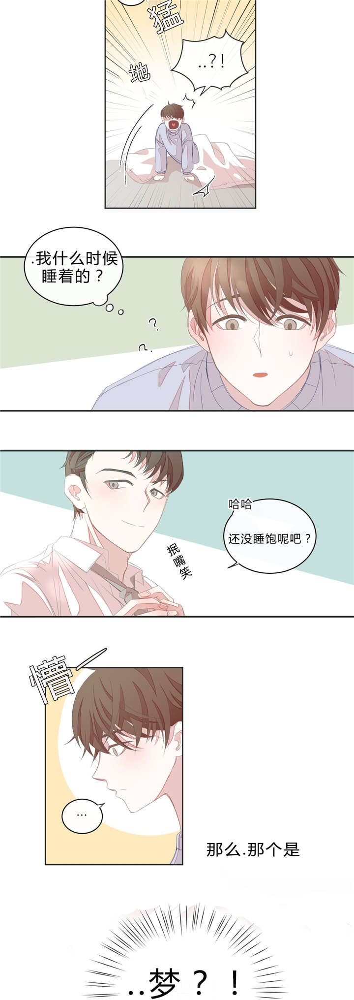 星和东家/ 星之恋/BL宾馆漫画,第9话3图