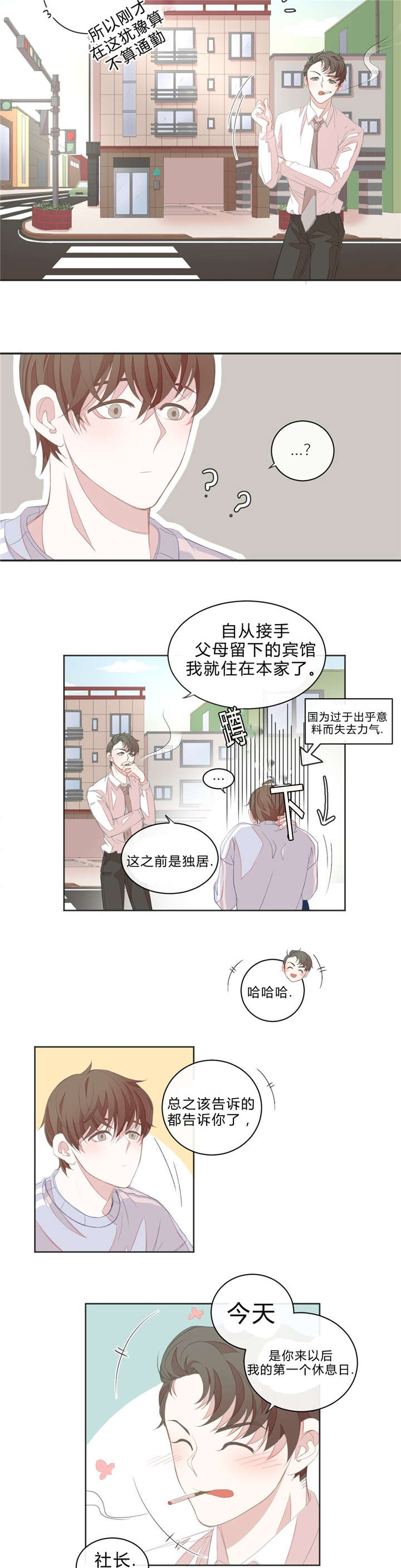 星和东家/ 星之恋/BL宾馆漫画,第9话5图