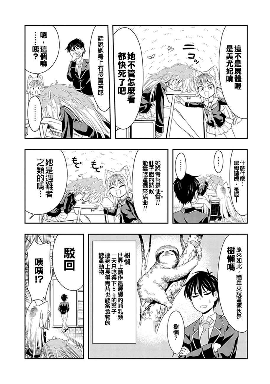 群聚一堂！西顿学园漫画,第4话3图