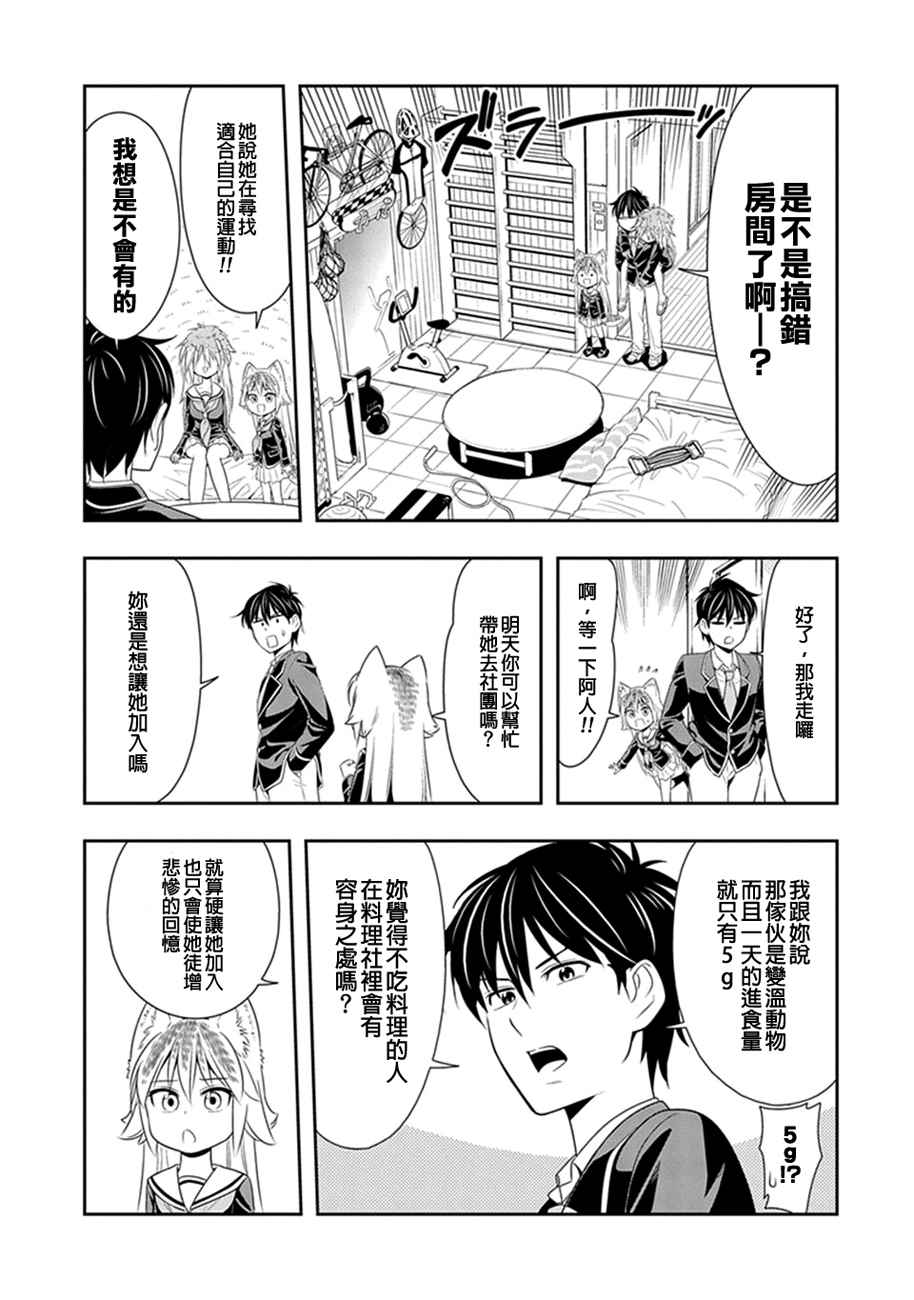 群聚一堂！西顿学园漫画,第4话2图