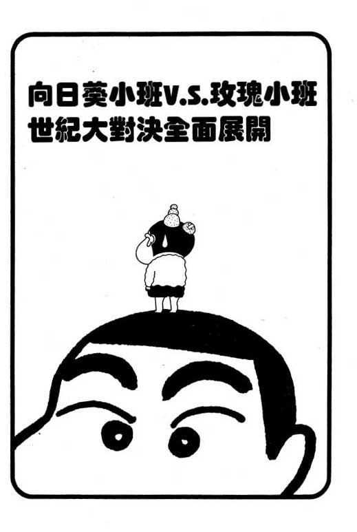 蜡笔小新漫画,第7卷1图