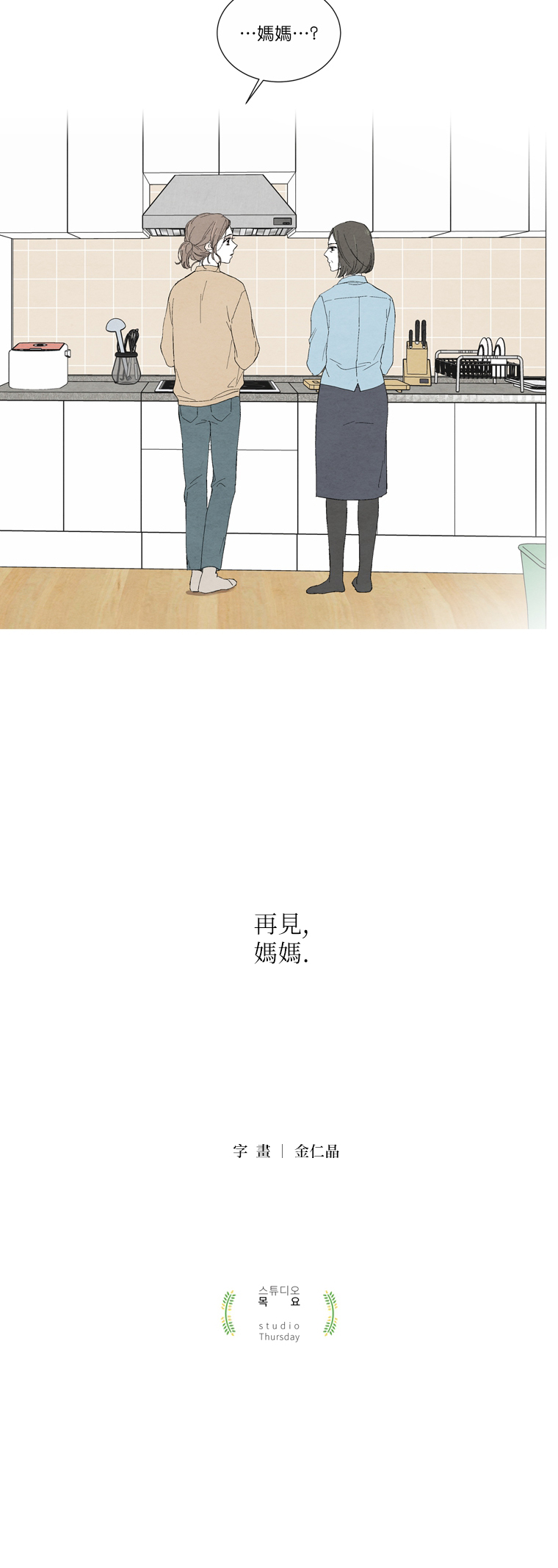 再见，妈妈漫画,第1话2图