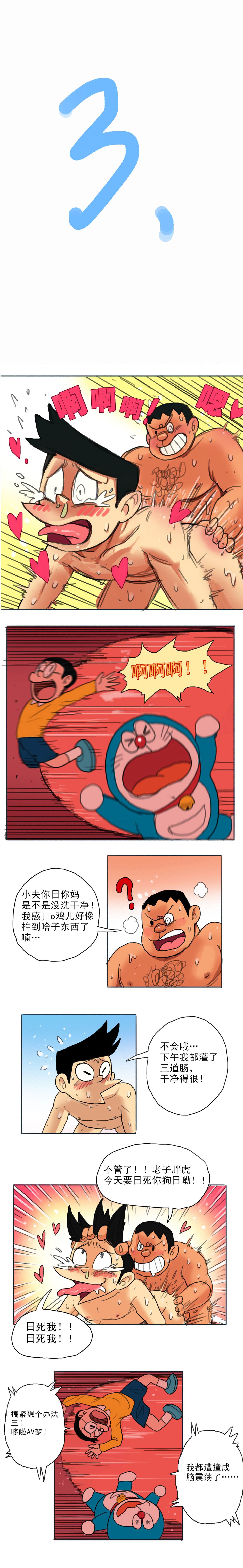 哆啦AV梦漫画,四川话版3图