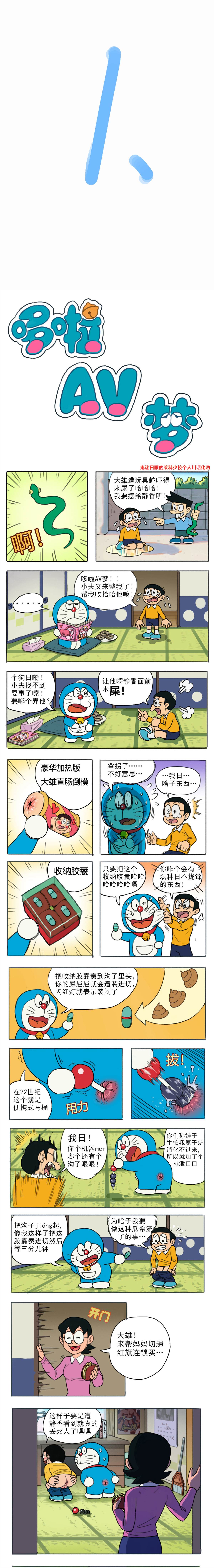 哆啦AV梦漫画,四川话版1图