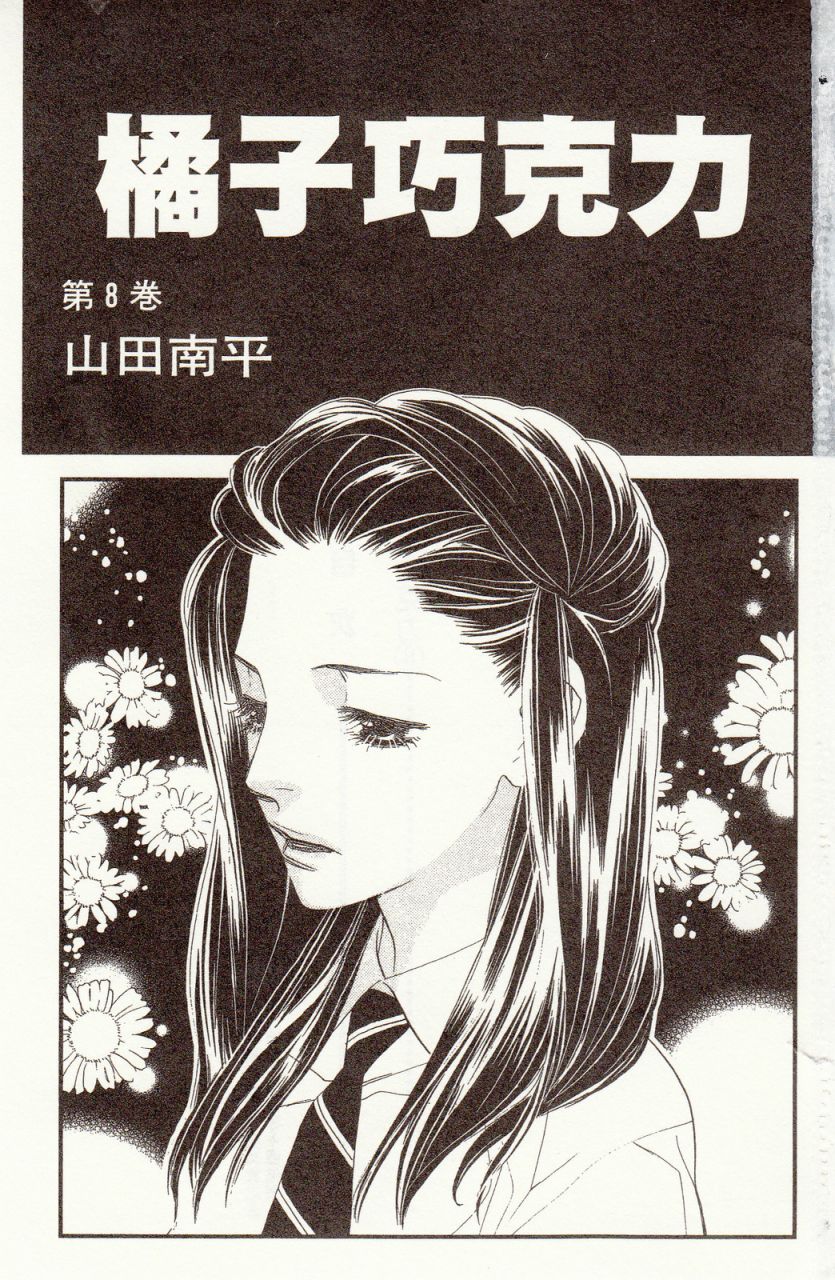 橘子味巧克力漫画,第8卷4图