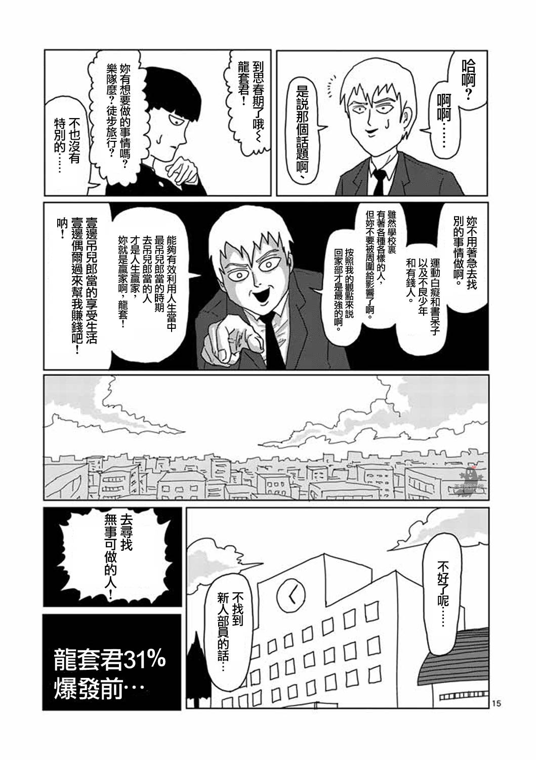 灵能百分百漫画,第2话青涩的春天疑问5图