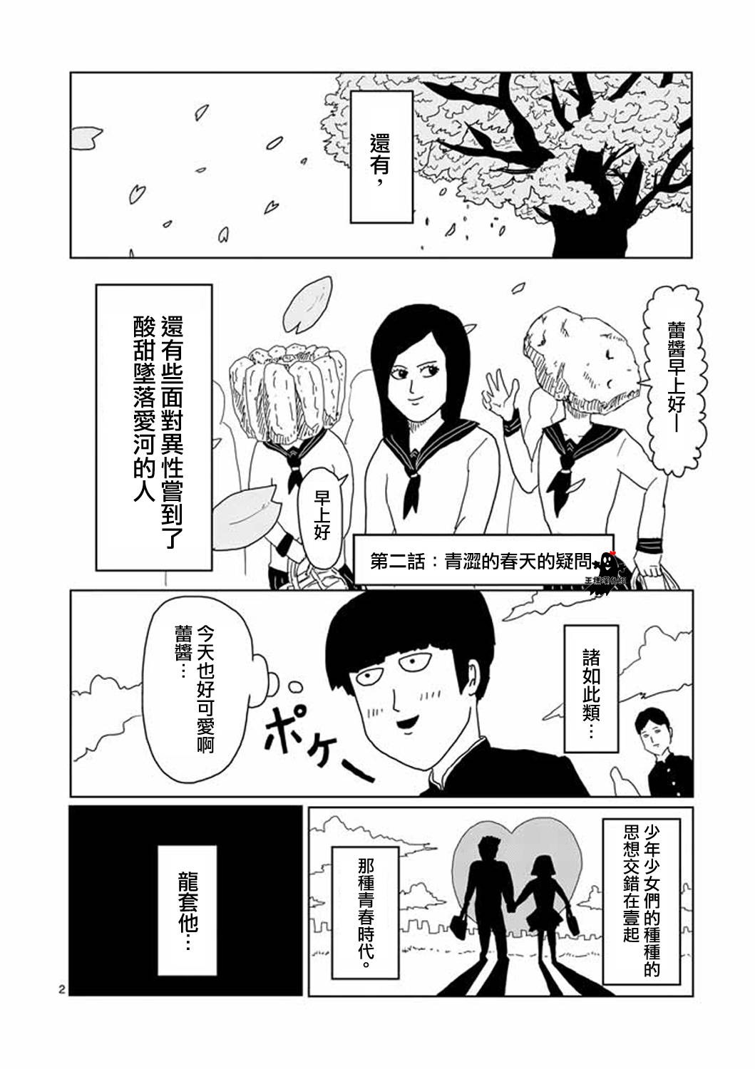 灵能百分百漫画,第2话青涩的春天疑问2图