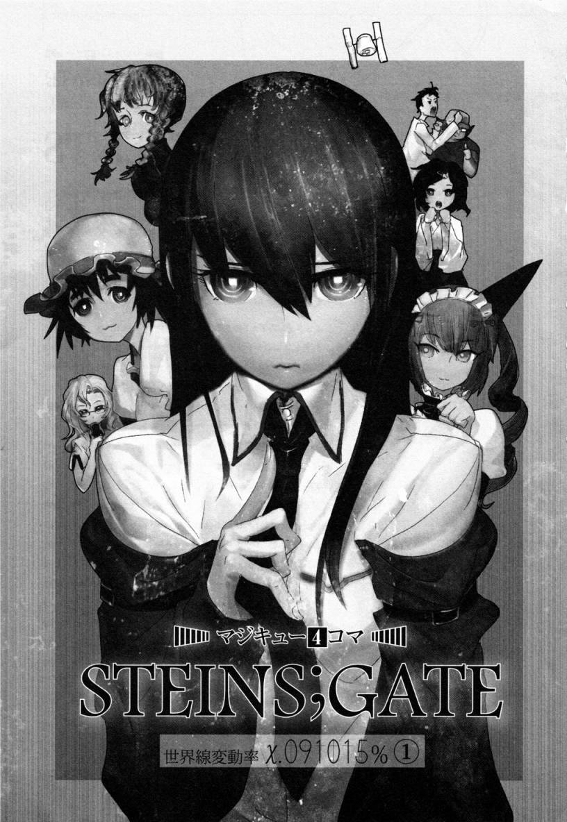 STEINS;GATE 世界线变动率x.091015％漫画,第1话2图